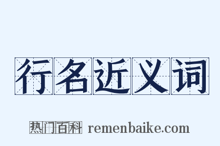 行名近义词是什么意思的图片